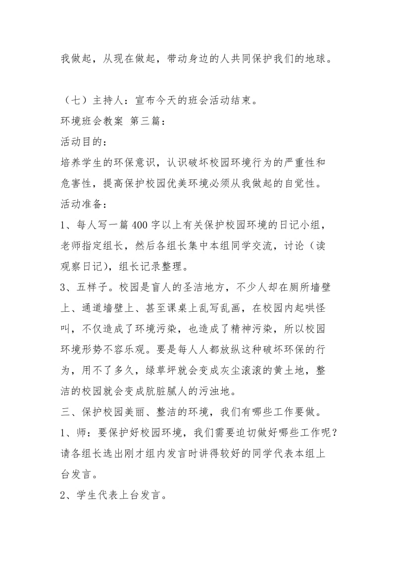 环境教育班会教案（5篇）.docx_第3页