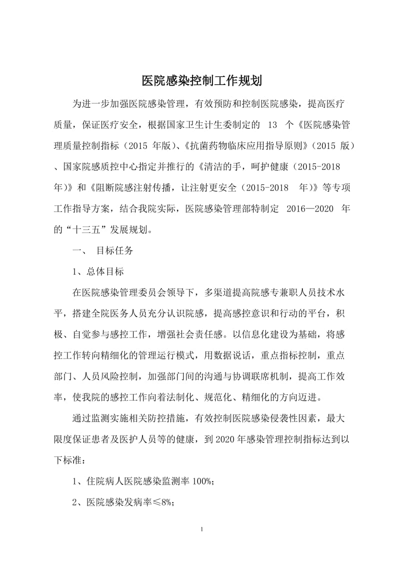 医院感染控制五年规划;.docx_第1页