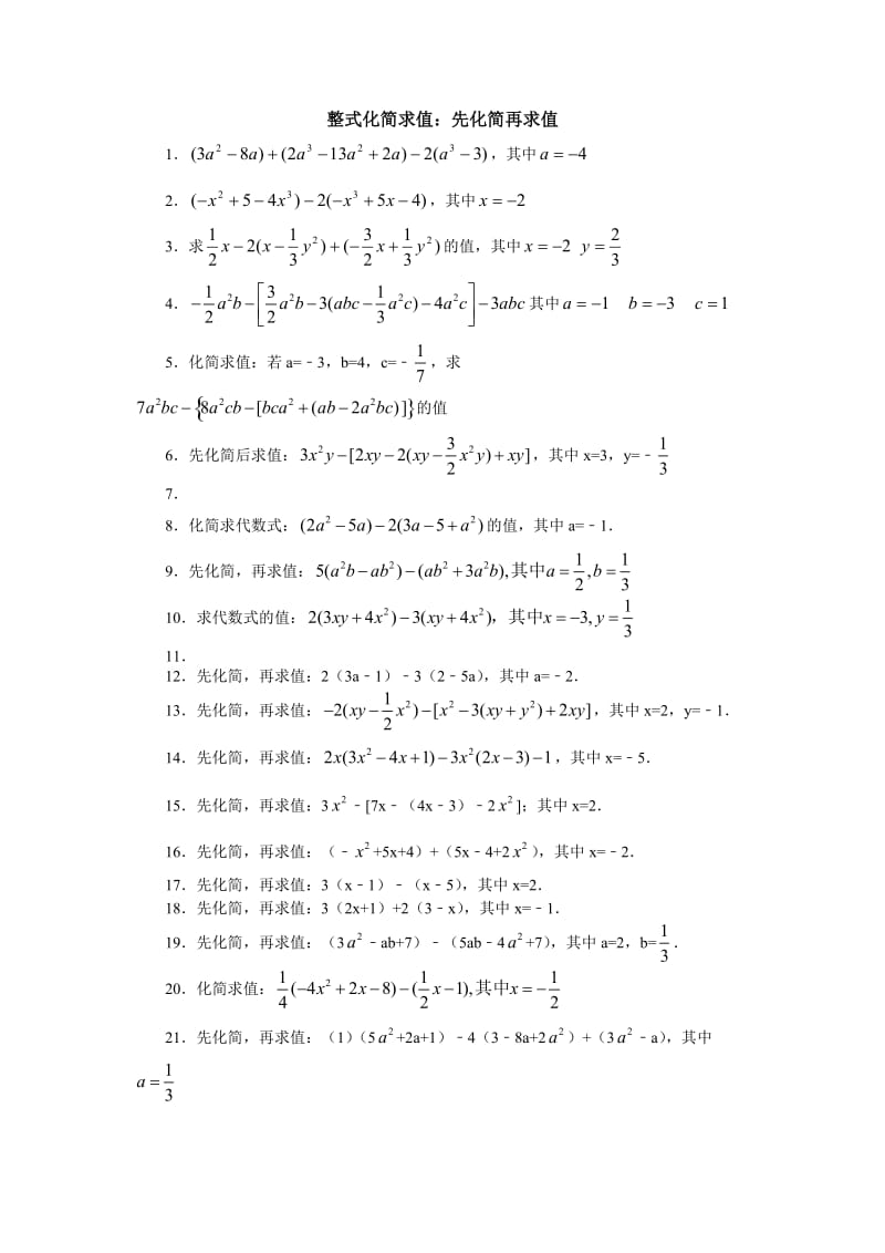 初一上册整式化简求值60题(含答案);.docx_第1页