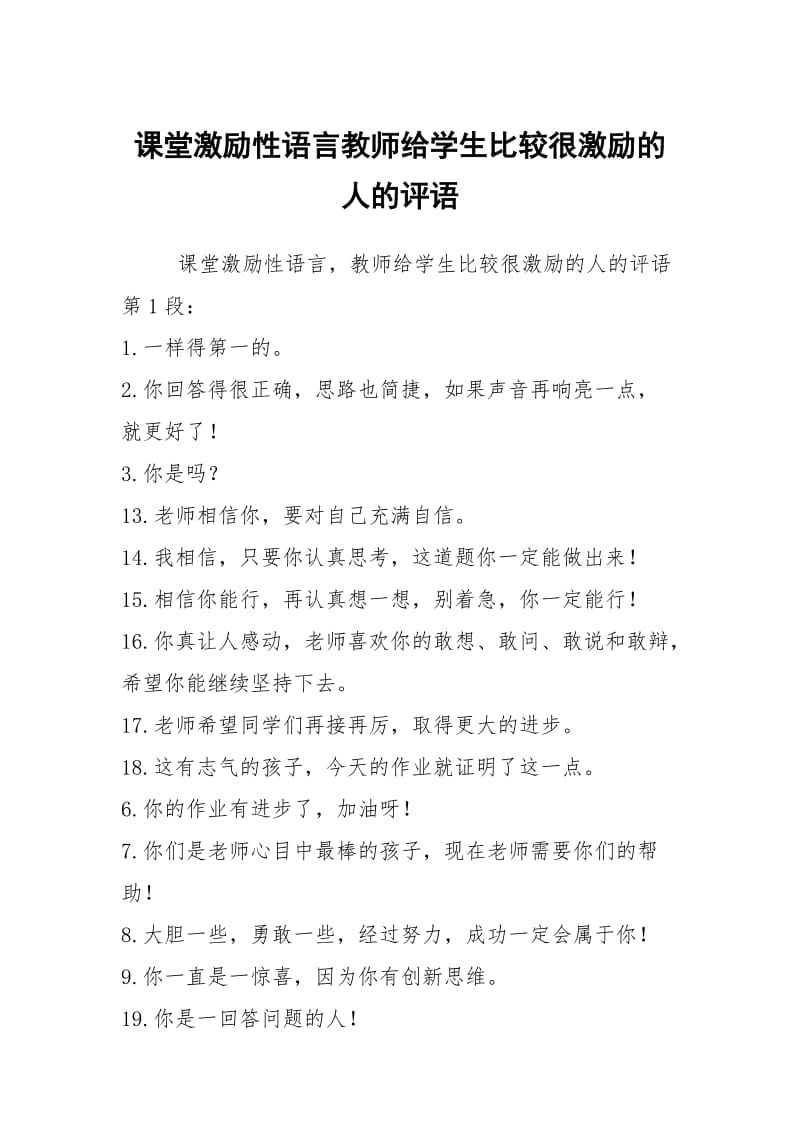 课堂激励性语言教师给学生比较很激励的人的评语.docx_第1页