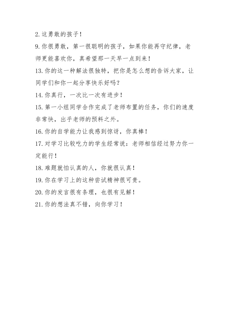 课堂激励性语言教师给学生比较很激励的人的评语.docx_第3页