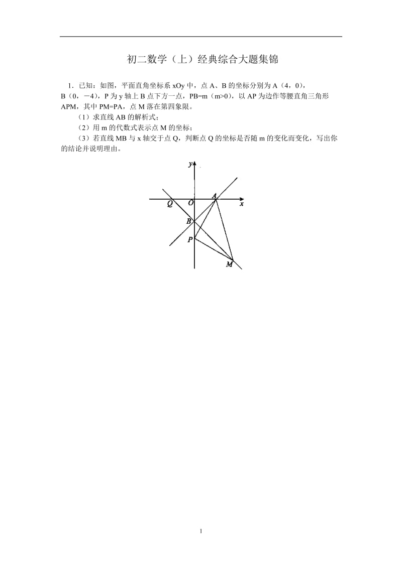 初二数学(上)经典大题集锦;.docx_第1页