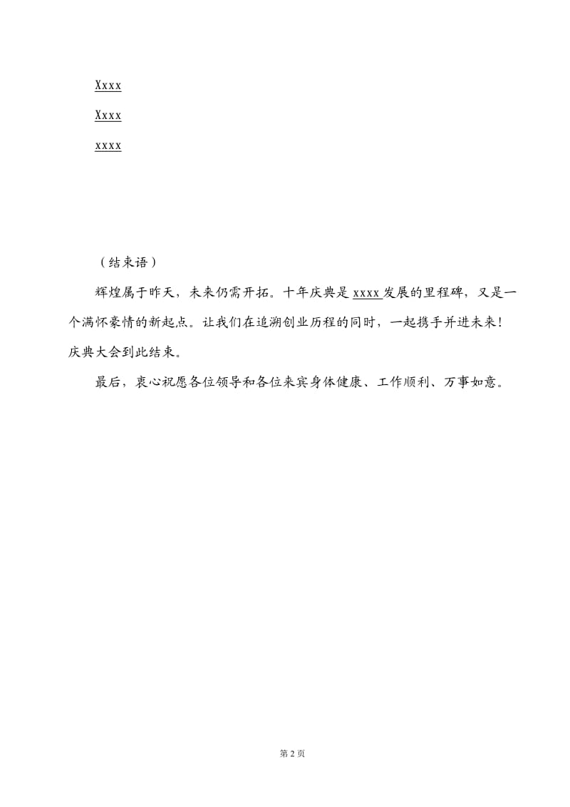 公司10周年庆典主持词;.docx_第2页