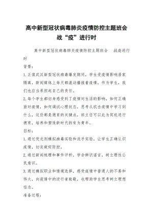 高中新型冠状病毒肺炎疫情防控主题班会 战“疫”进行时.docx