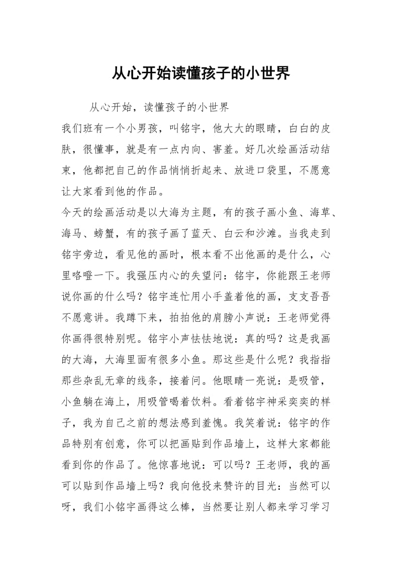 从心开始读懂孩子的小世界.docx_第1页