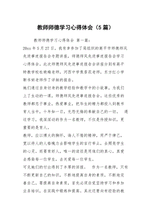 教师师德学习心得体会（5篇）.docx