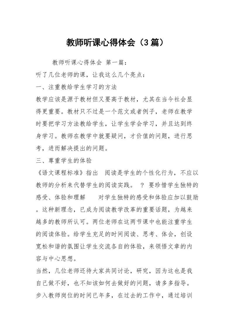 教师听课心得体会（3篇）.docx_第1页