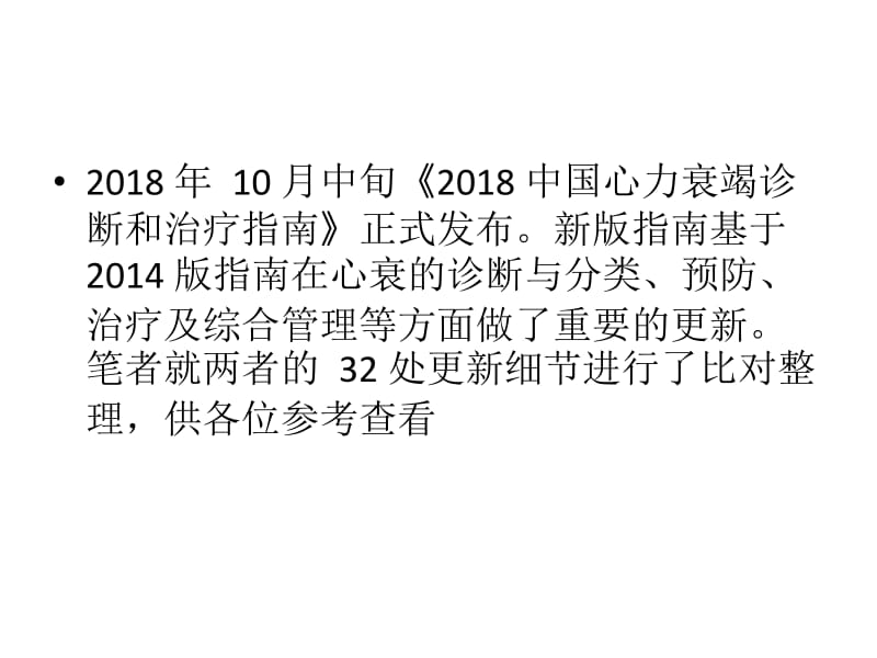 2018 中国心衰指南你不可不知 32 个更新;.pptx_第2页