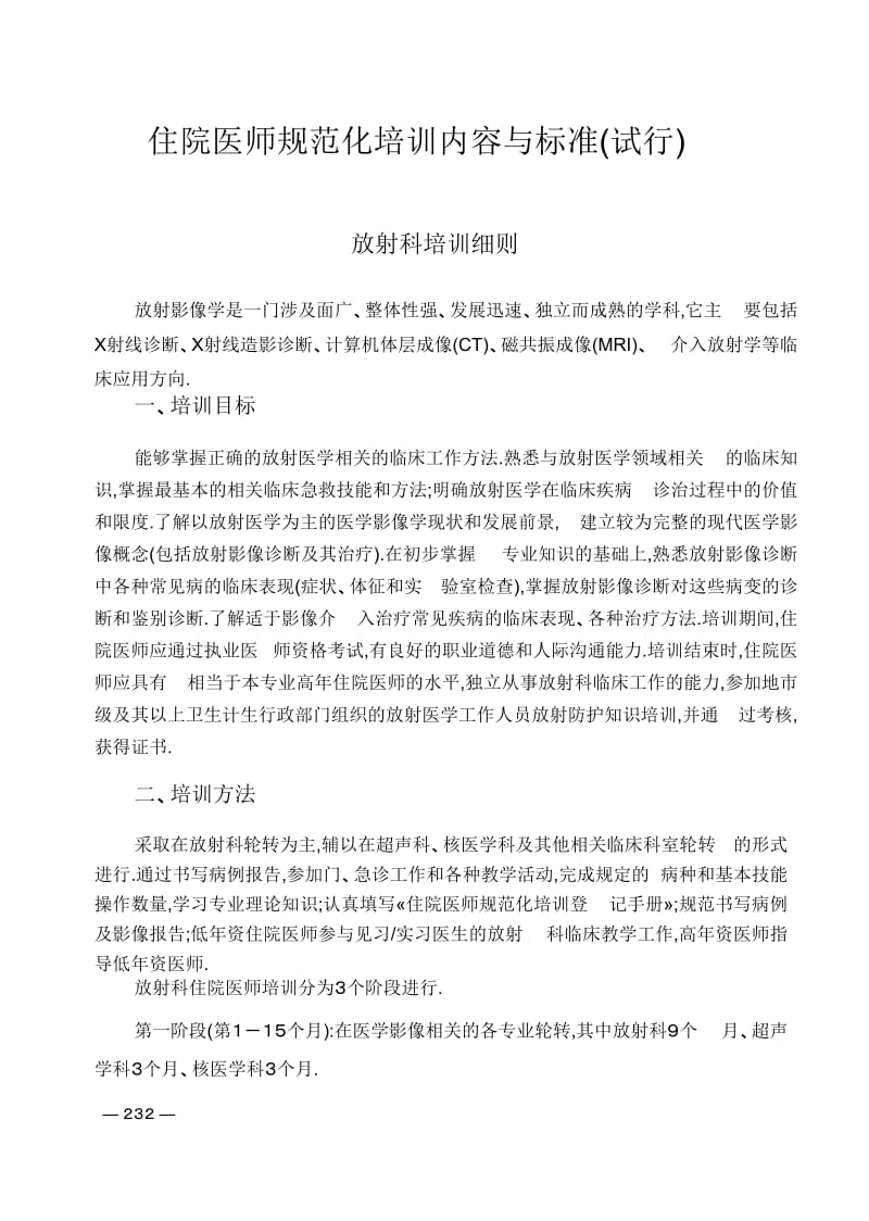 住院医师规范化培训放射专业培训内容与标准;.doc_第1页