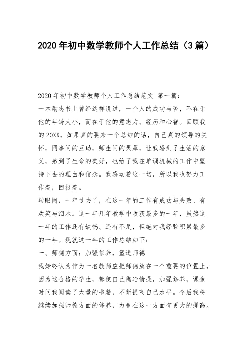 2020年初中数学教师个人工作总结（3篇）.docx_第1页