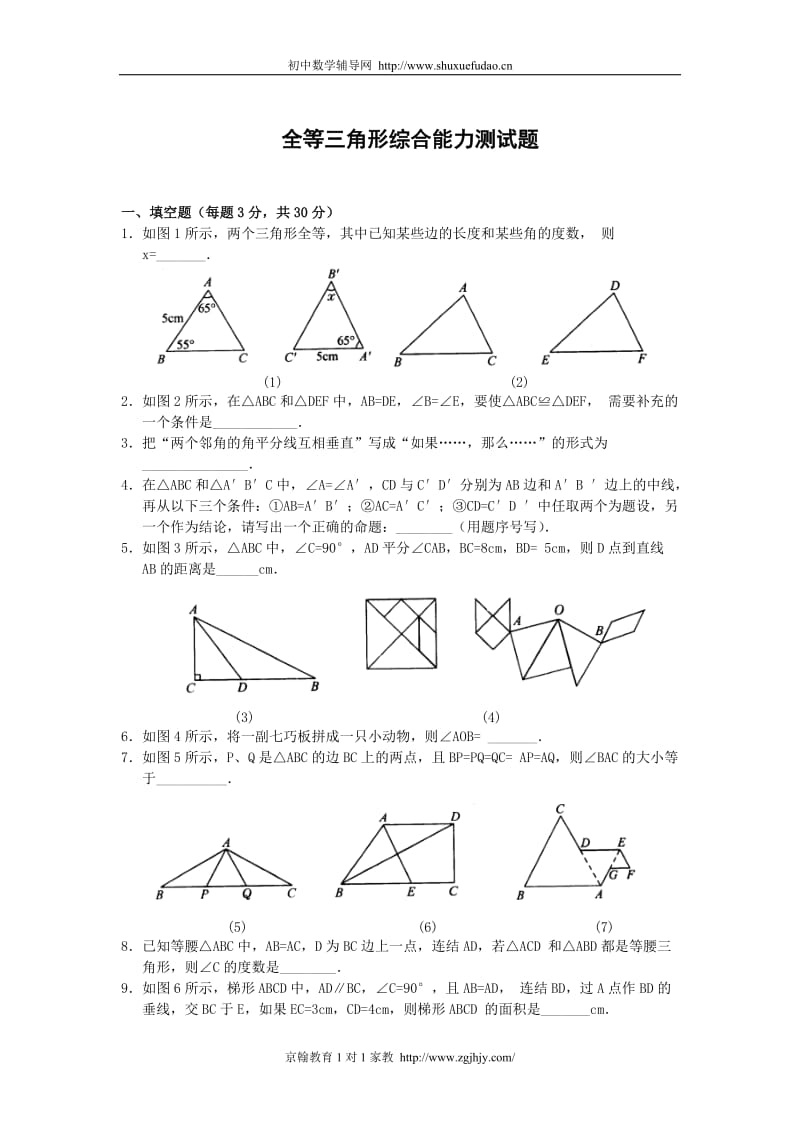 初二数学上册全等三角形测试题;.docx_第1页