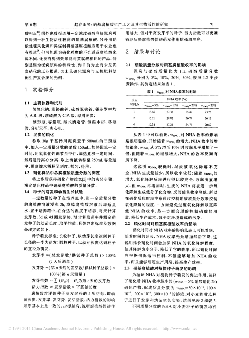 硝基腐植酸生产工艺及其生物活性的研究;.pdf_第2页