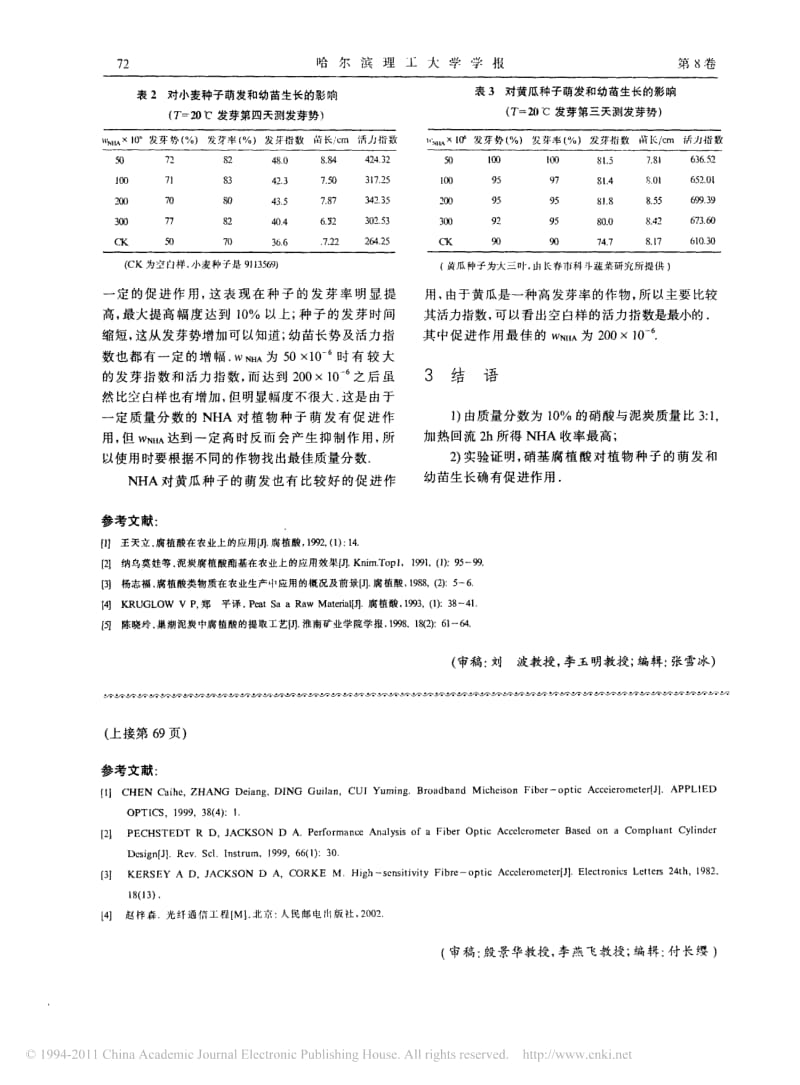 硝基腐植酸生产工艺及其生物活性的研究;.pdf_第3页