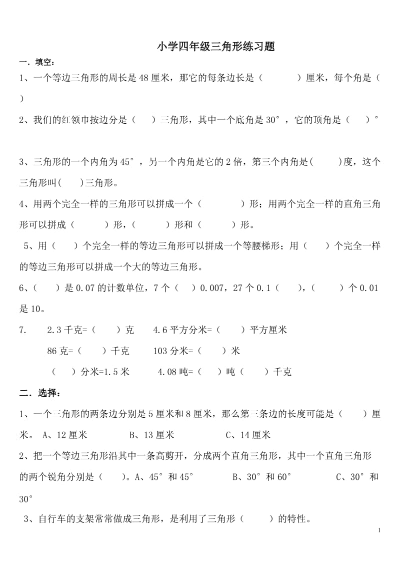 小学四年级三角形练习题;.docx_第1页