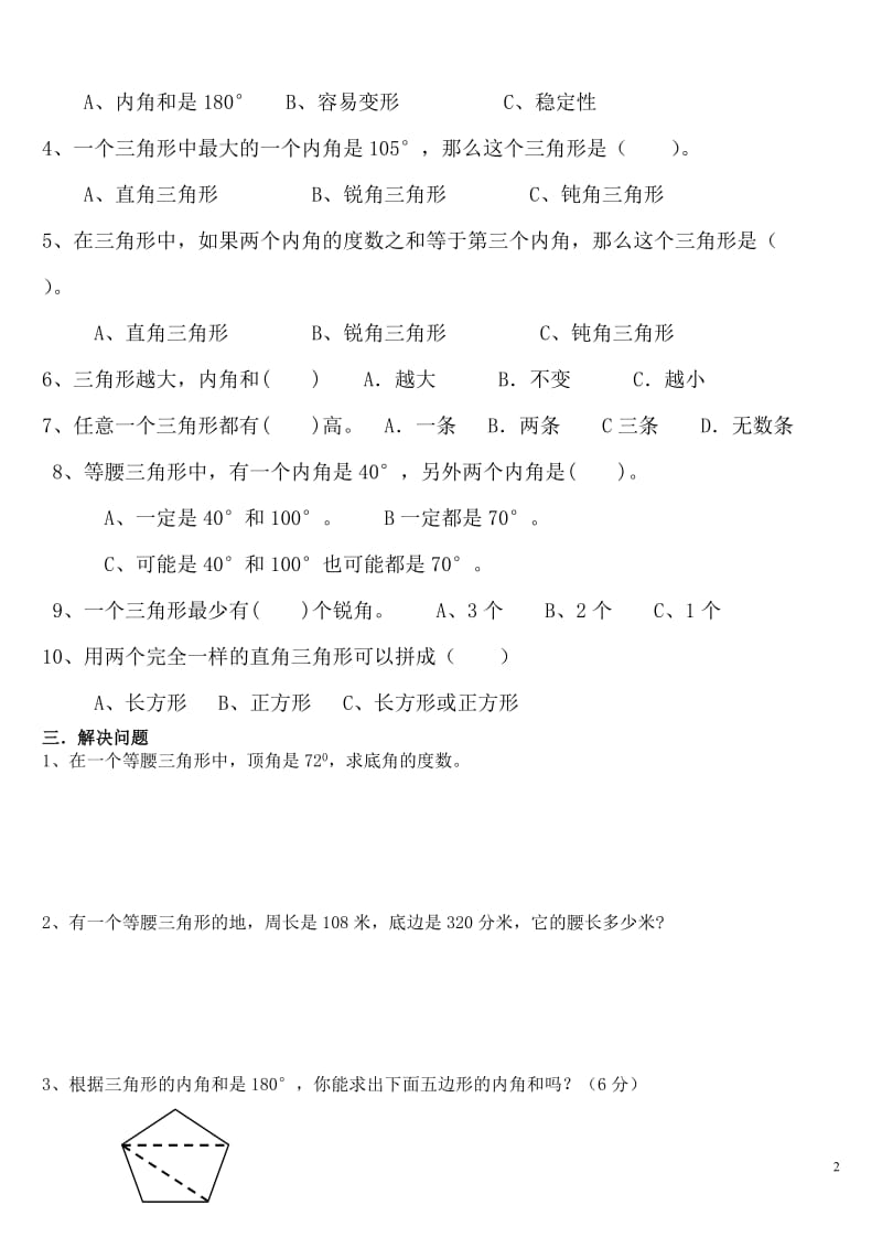 小学四年级三角形练习题;.docx_第2页