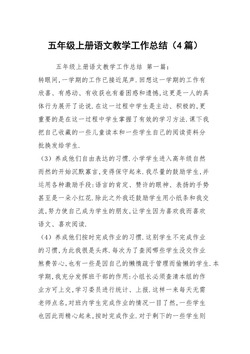 五年级上册语文教学工作总结（4篇）.docx_第1页