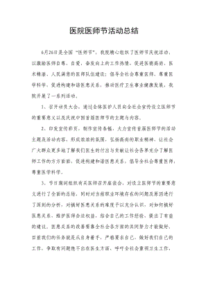 医院医师节活动总结;.docx