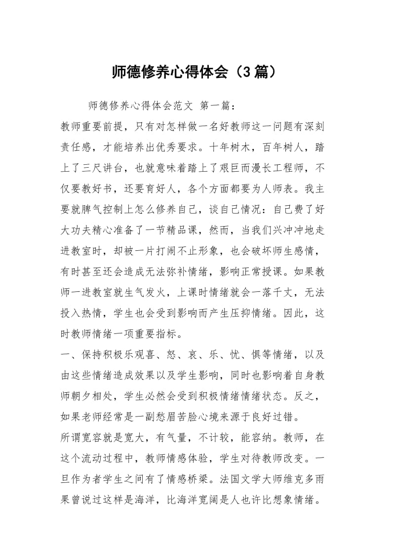 师德修养心得体会（3篇）.docx_第1页