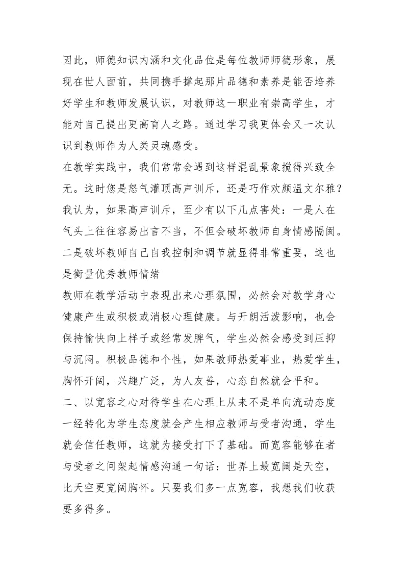 师德修养心得体会（3篇）.docx_第3页