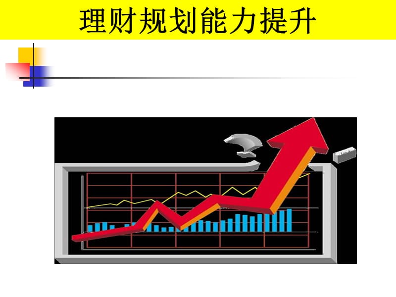 投资理财规划和资产配置(PPT课件);.ppt_第3页