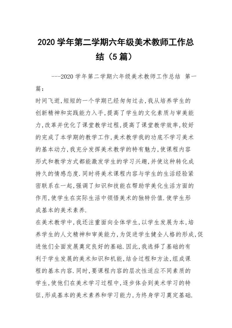 2020学年第二学期六年级美术教师工作总结（5篇）.docx_第1页