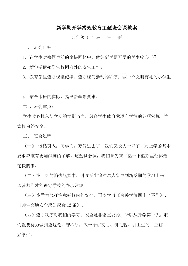 新学期开学常规教育主题班会课教案四1班;.doc_第1页