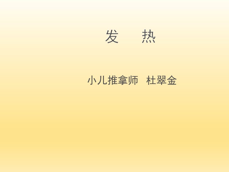 小儿发热中医辨证;.ppt_第1页