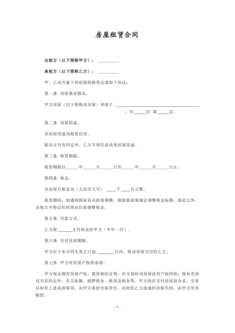 个人租房合同(标准);.doc_第1页