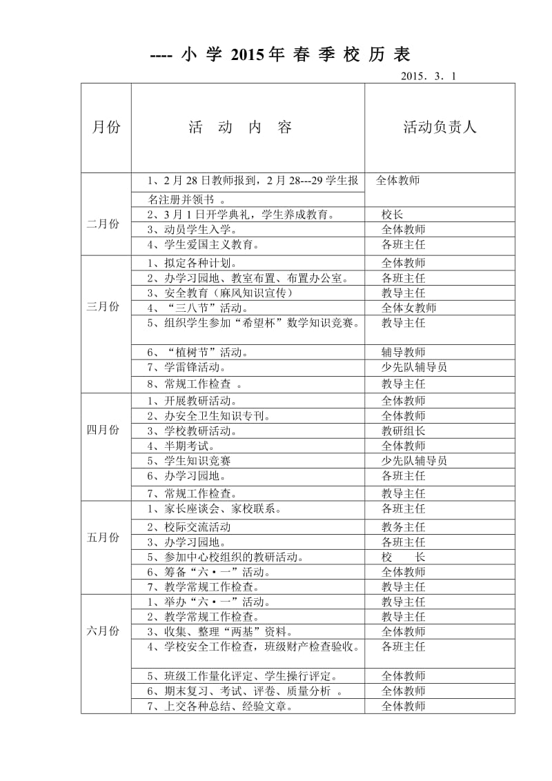 ---小学2015年春季校历表;.docx_第1页