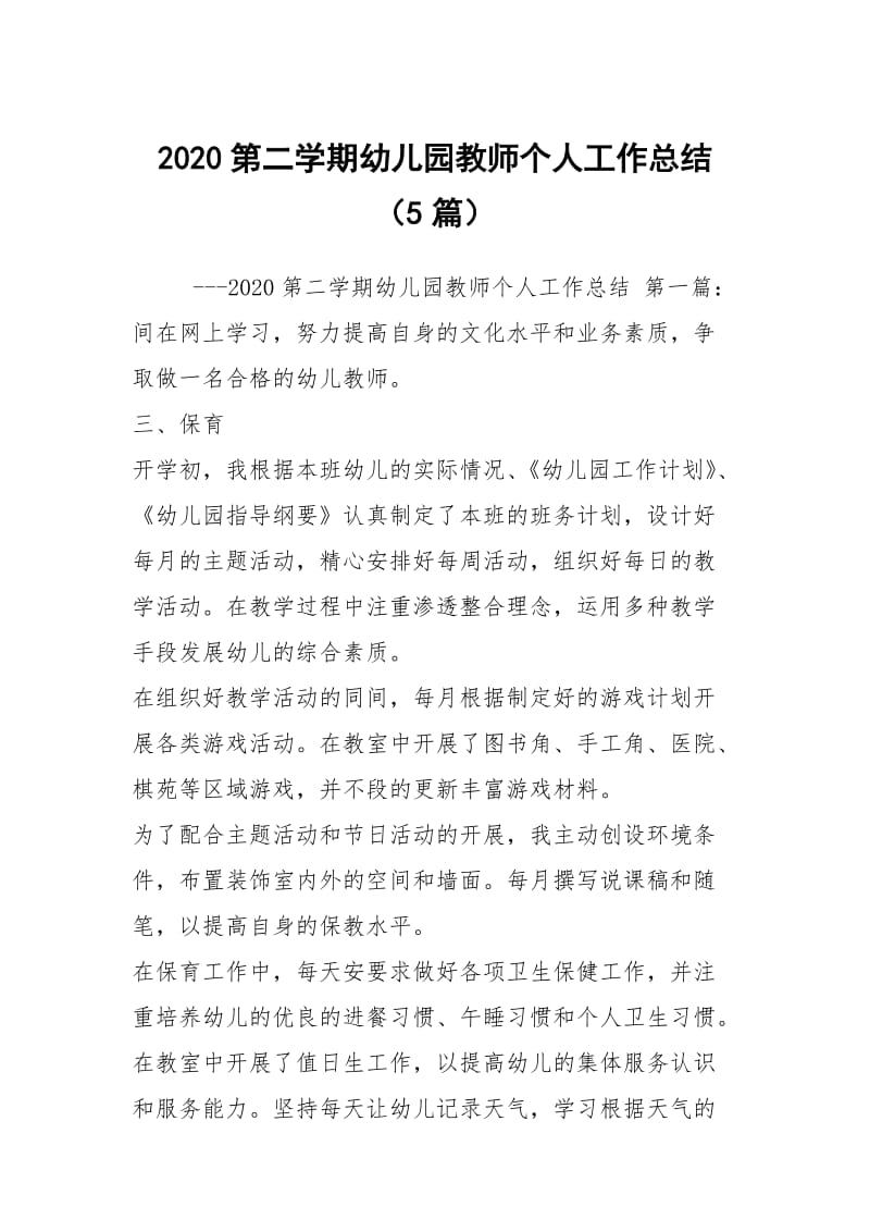 2020第二学期幼儿园教师个人工作总结（5篇）.docx_第1页