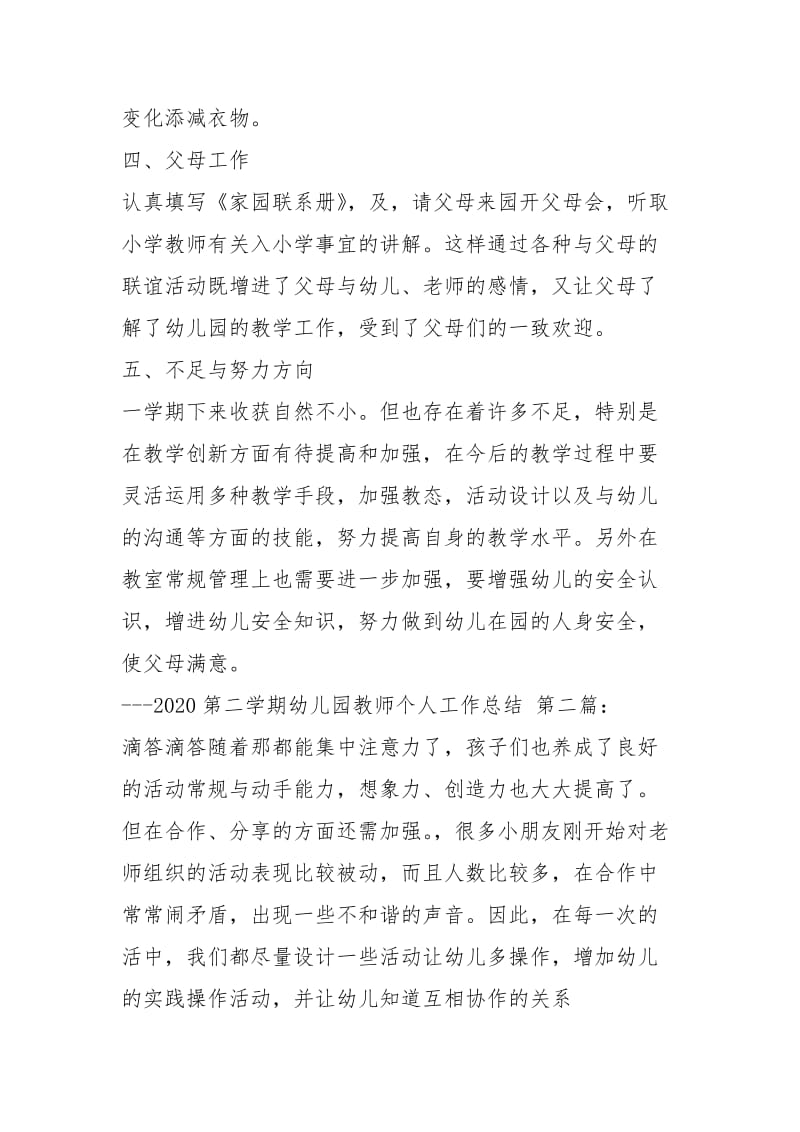 2020第二学期幼儿园教师个人工作总结（5篇）.docx_第2页