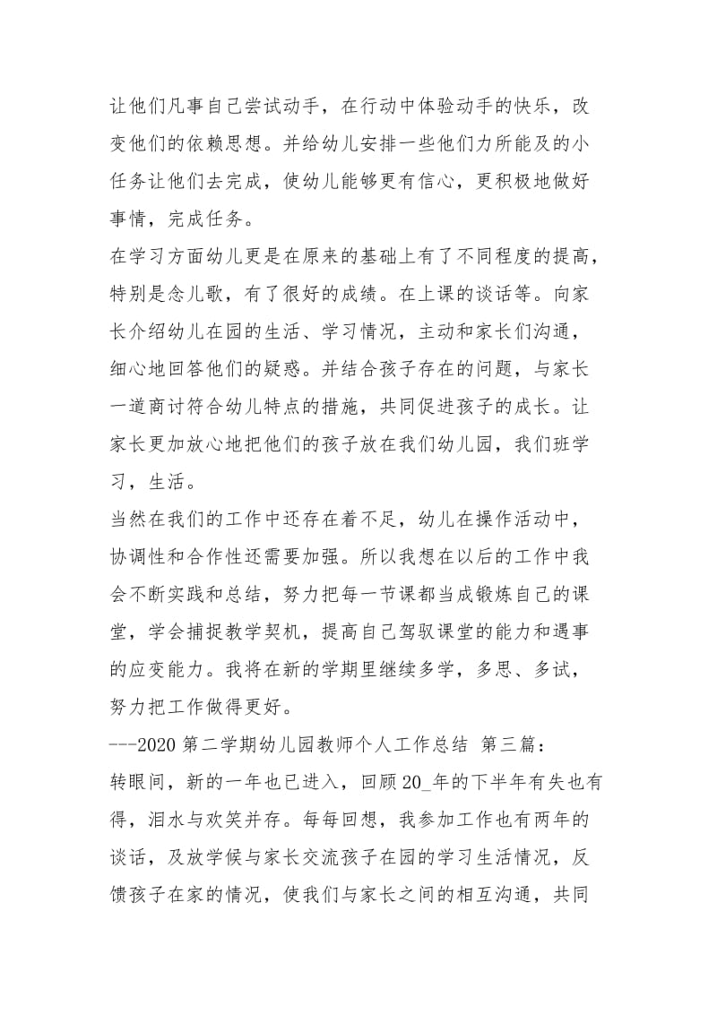 2020第二学期幼儿园教师个人工作总结（5篇）.docx_第3页