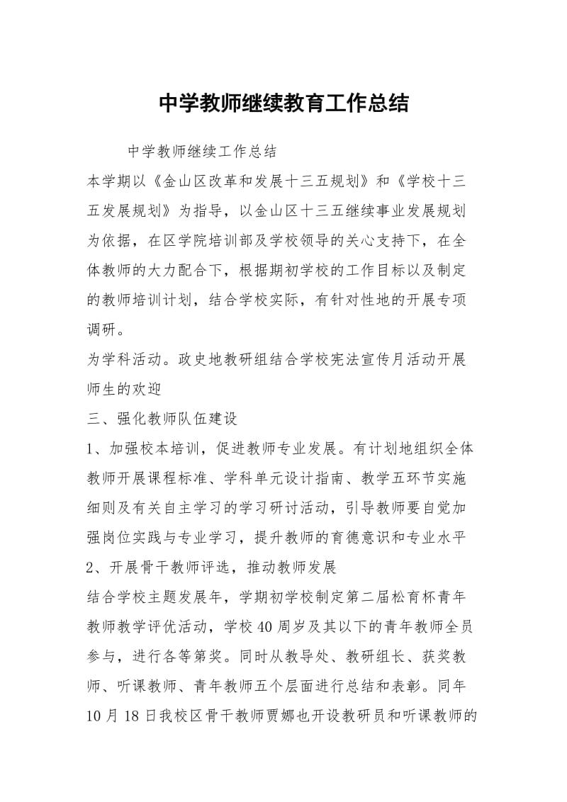 中学教师继续教育工作总结.docx_第1页