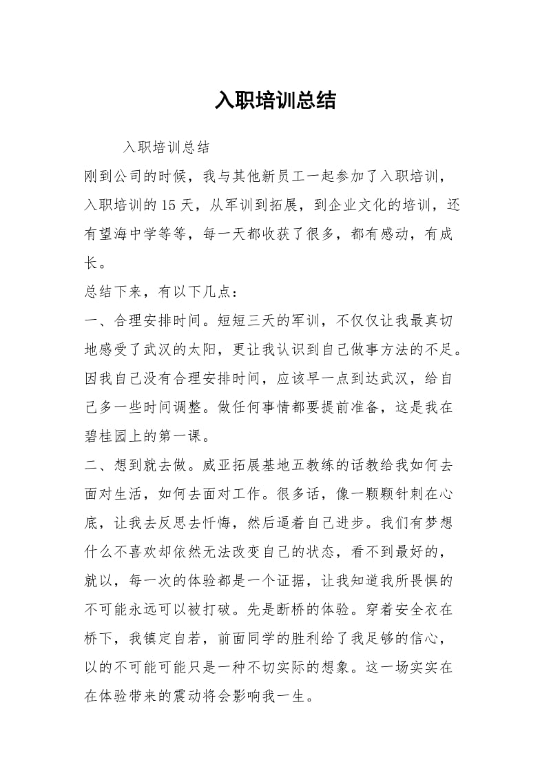 入职培训总结.docx_第1页