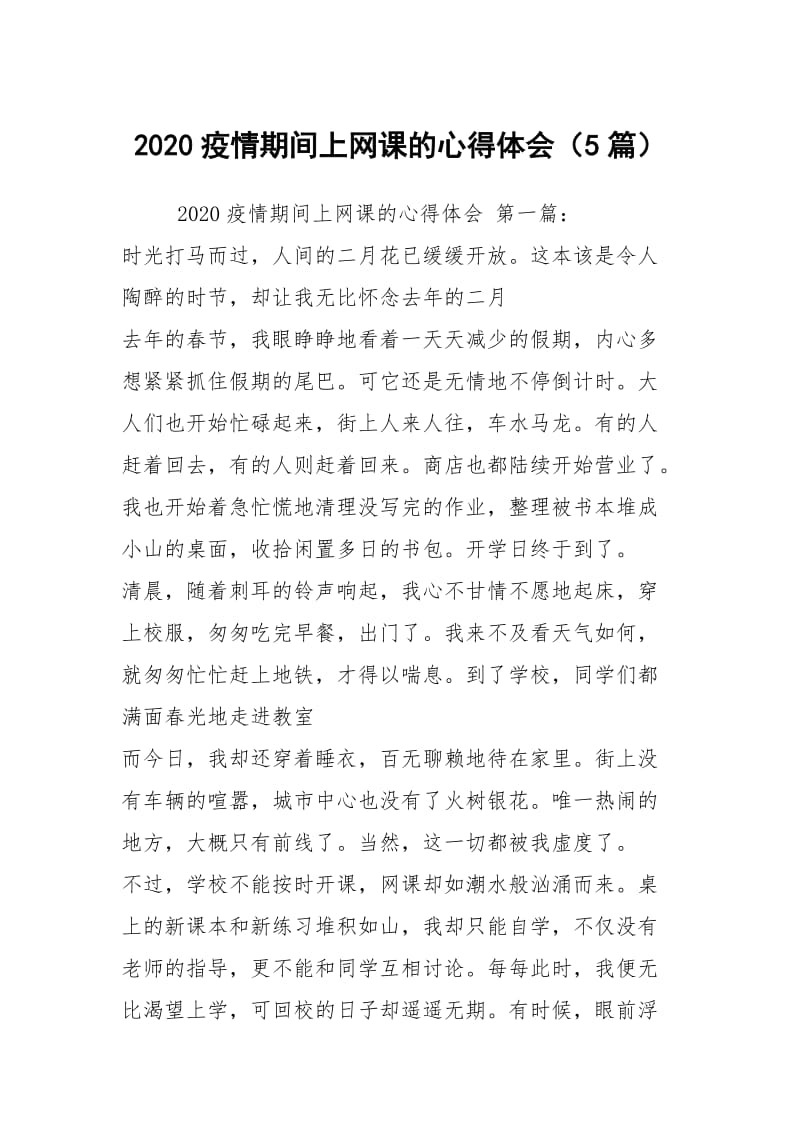 2020疫情期间上网课的心得体会（5篇）.docx_第1页