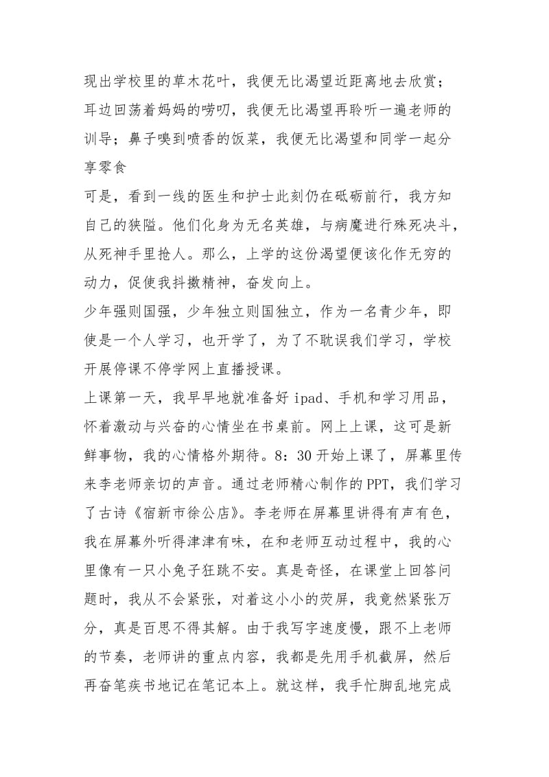 2020疫情期间上网课的心得体会（5篇）.docx_第2页