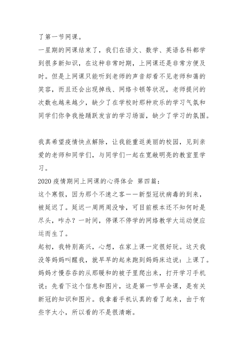 2020疫情期间上网课的心得体会（5篇）.docx_第3页