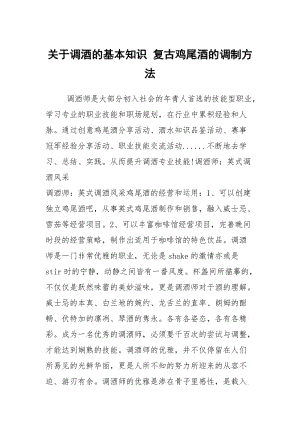 关于调酒的基本知识 复古鸡尾酒的调制方法.docx