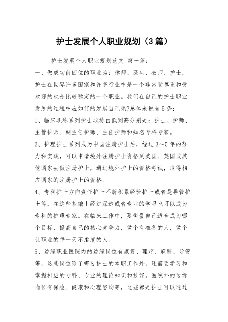 护士发展个人职业规划（3篇）.docx_第1页