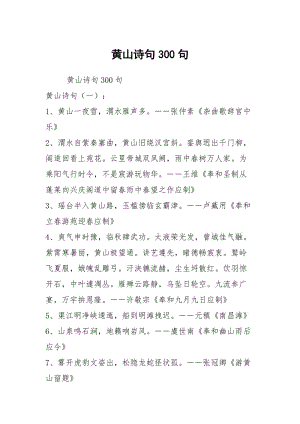 黄山诗句300句.docx