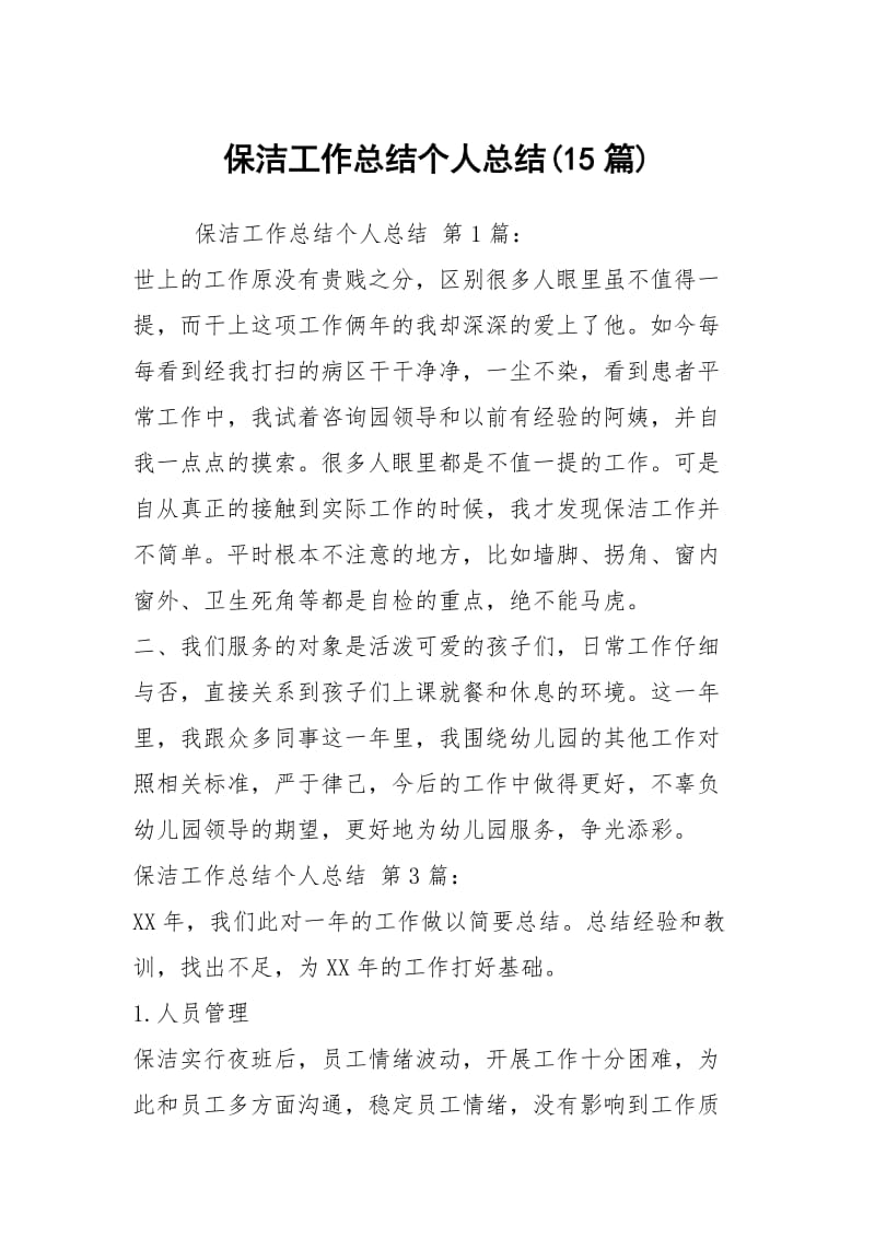 保洁工作总结个人总结(15篇).docx_第1页