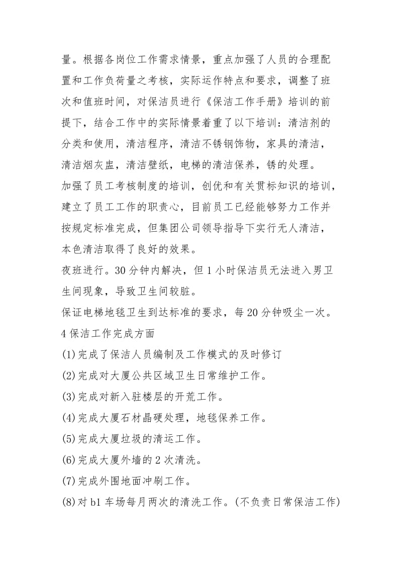 保洁工作总结个人总结(15篇).docx_第2页