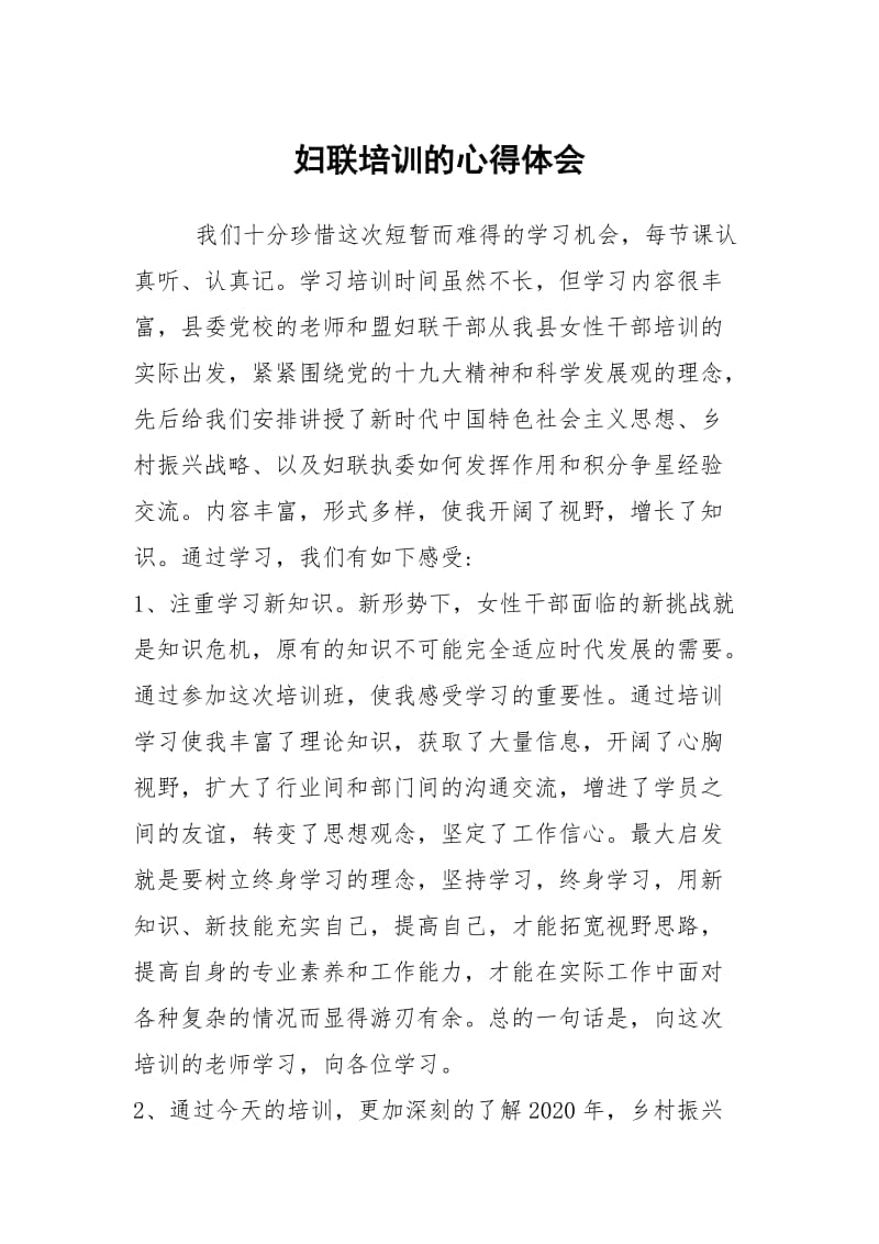 妇联培训的心得体会.docx_第1页