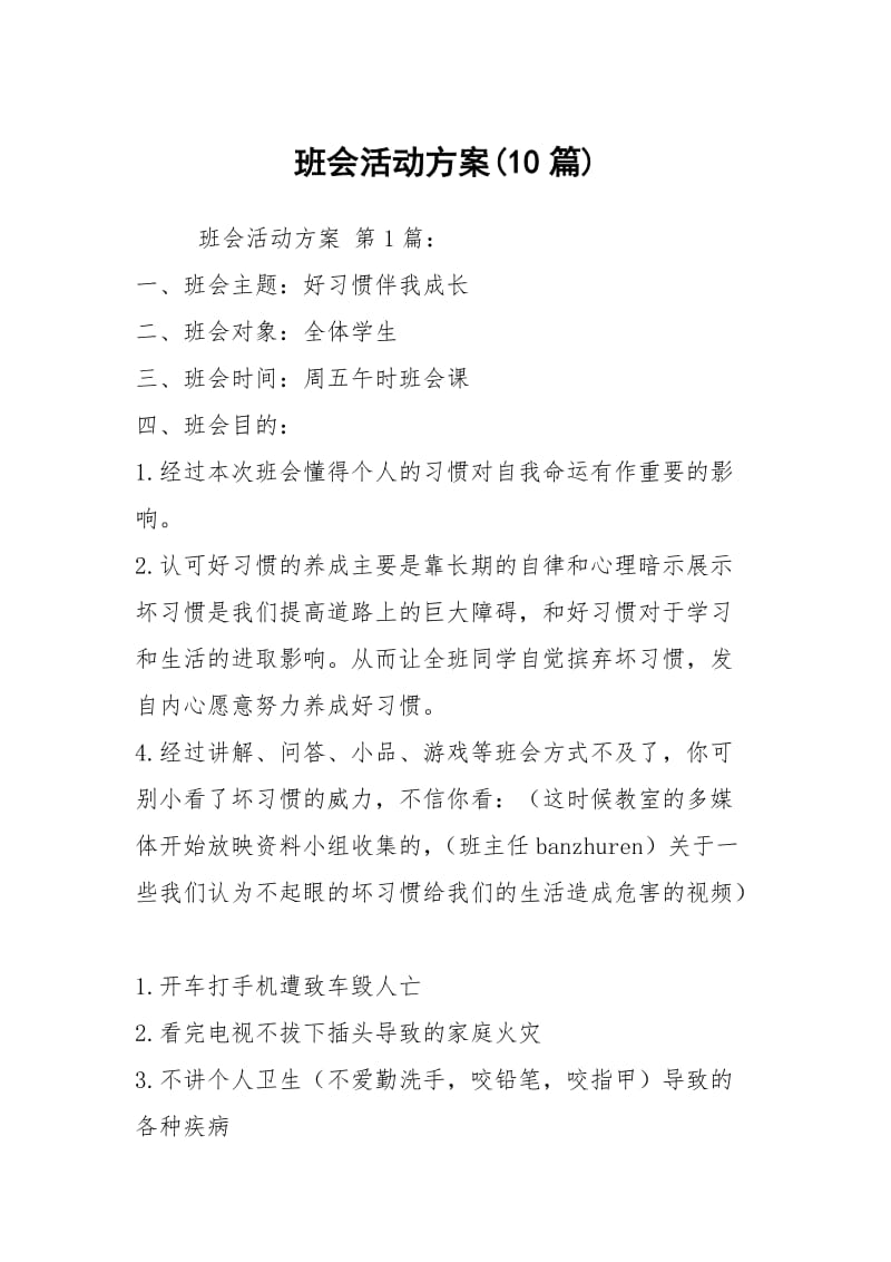 班会活动方案(10篇).docx_第1页