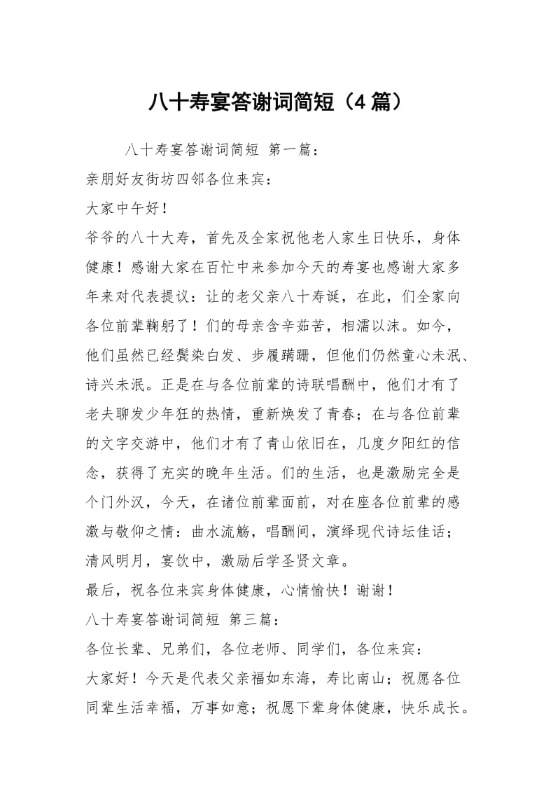 八十寿宴答谢词简短（4篇）.docx_第1页