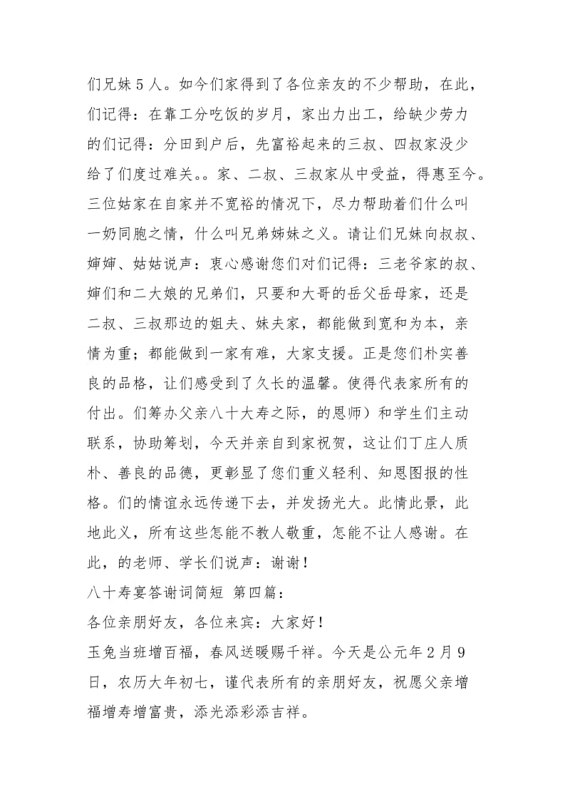 八十寿宴答谢词简短（4篇）.docx_第2页