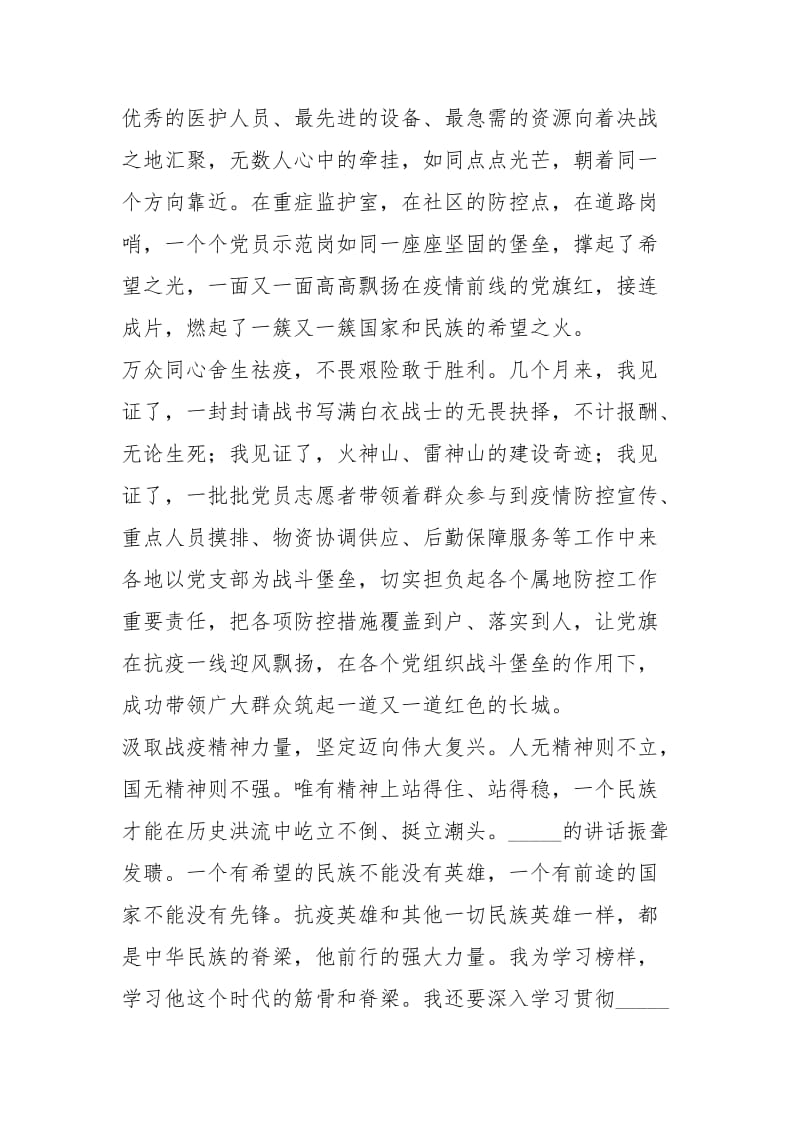 全国抗击新冠肺炎疫情表彰大会观后感（3篇）.docx_第2页