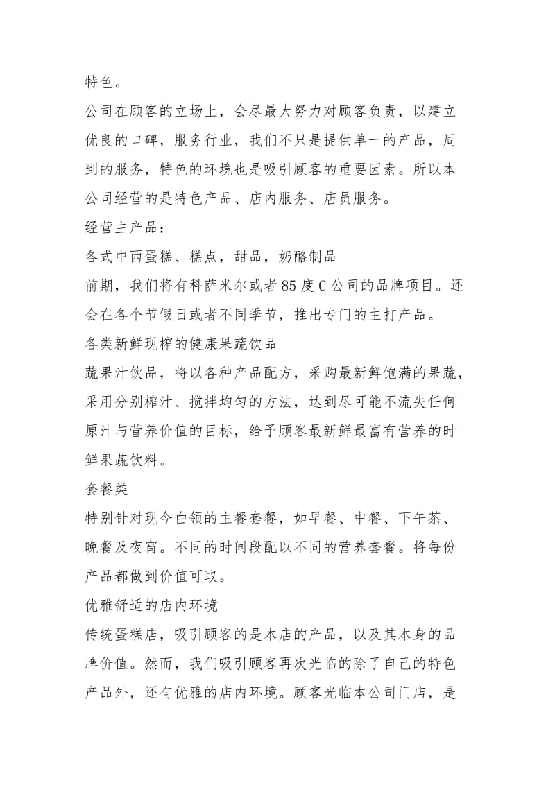 蛋糕店创业计划书（5篇）.docx_第2页