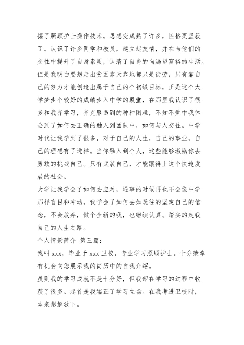 个人情景简介（3篇）.docx_第2页