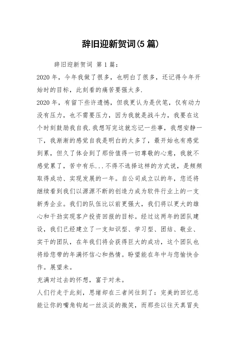 辞旧迎新贺词(5篇).docx_第1页